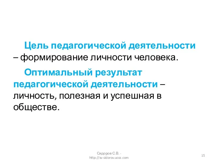 Цель педагогической деятельности – формирование личности человека. Оптимальный результат педагогической деятельности