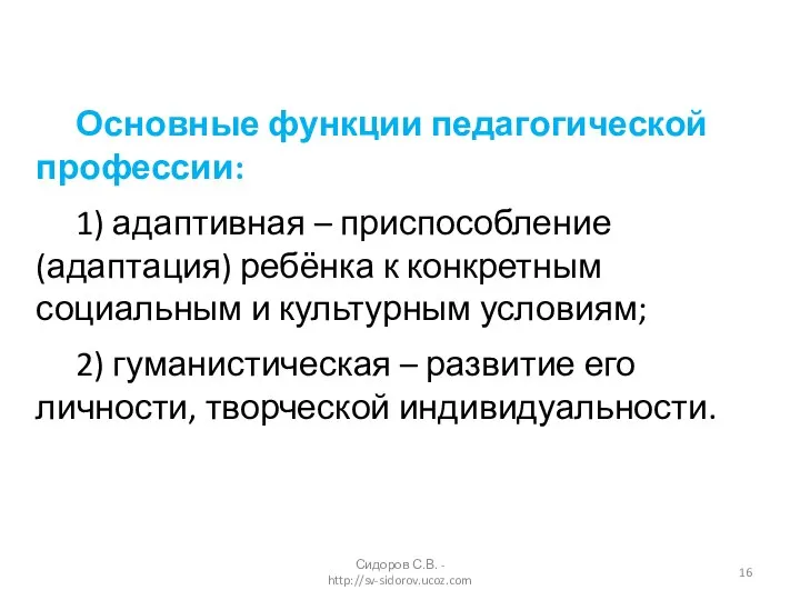 Основные функции педагогической профессии: 1) адаптивная – приспособление (адаптация) ребёнка к