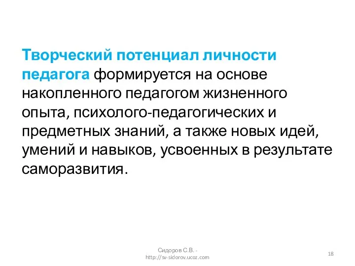 Творческий потенциал личности педагога формируется на основе накопленного педагогом жизненного опыта,