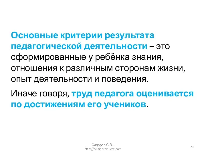 Основные критерии результата педагогической деятельности – это сформированные у ребёнка знания,