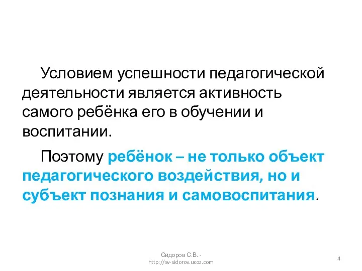 Условием успешности педагогической деятельности является активность самого ребёнка его в обучении