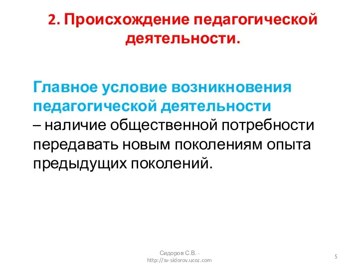 Сидоров С.В. - http://sv-sidorov.ucoz.com 2. Происхождение педагогической деятельности. Главное условие возникновения