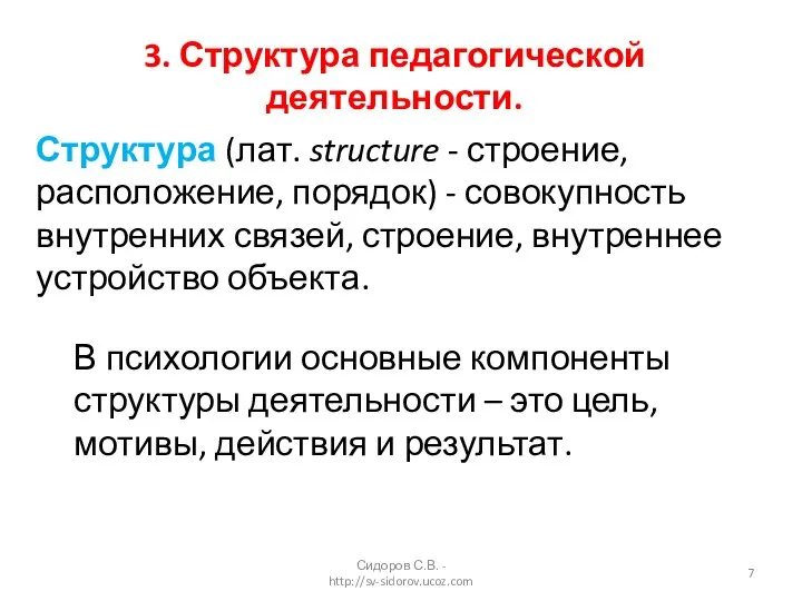 3. Структура педагогической деятельности. В психологии основные компоненты структуры деятельности –