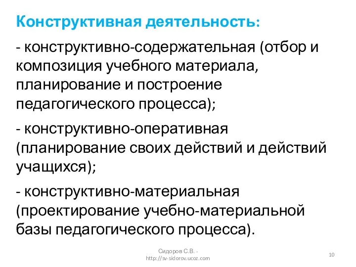 Конструктивная деятельность: - конструктивно-содержательная (отбор и композиция учебного материала, планирование и