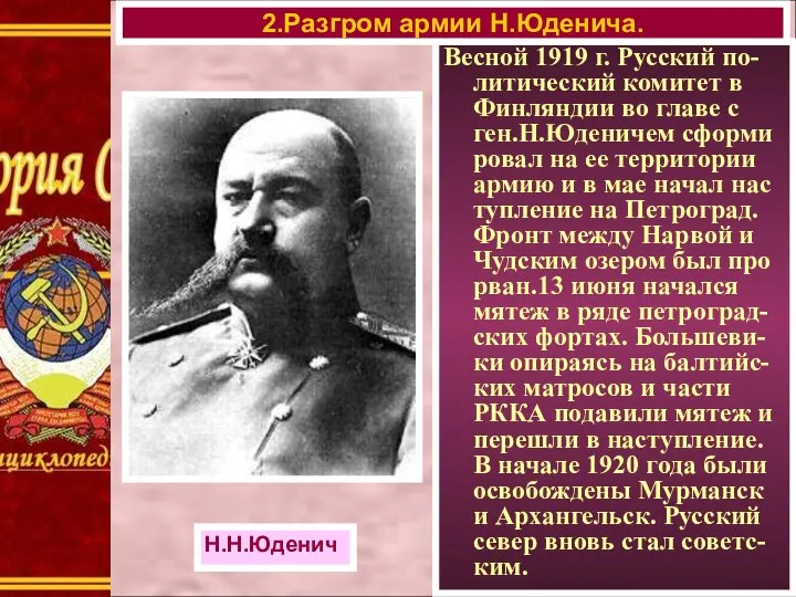 Весной 1919 г. Русский по-литический комитет в Финляндии во главе с