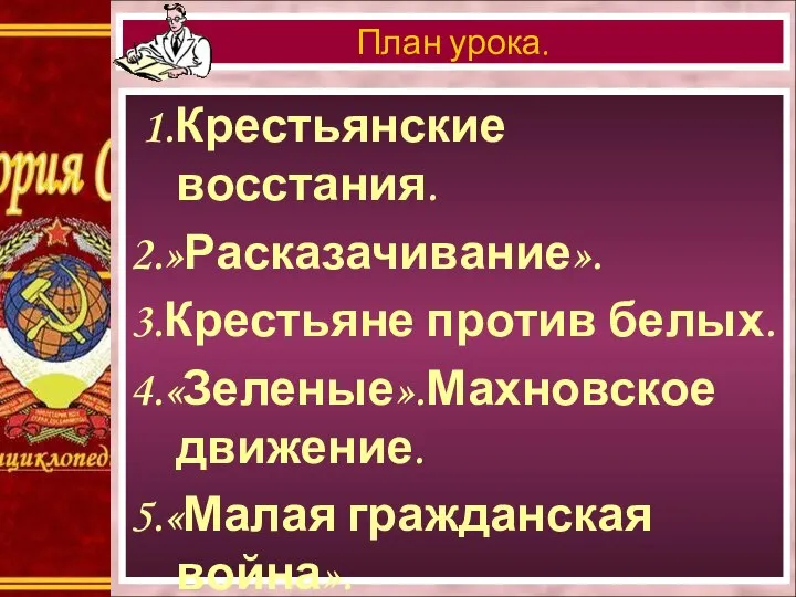 1.Крестьянские восстания. 2.»Расказачивание». 3.Крестьяне против белых. 4.«Зеленые».Махновское движение. 5.«Малая гражданская война». 6.Кронштадтское восстание. План урока.