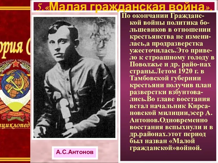 По окончании Гражданс-кой войны политика бо-льшевиков в отношении крестьянства не измени-лась,а