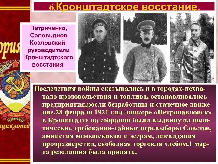 Последствия войны сказывались и в городах-нехва-тало продовольствия и топлива, останавливались предприятия,росли