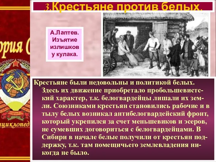 Крестьяне были недовольны и политикой белых. Здесь их движение приобретало пробольшевистс-кий