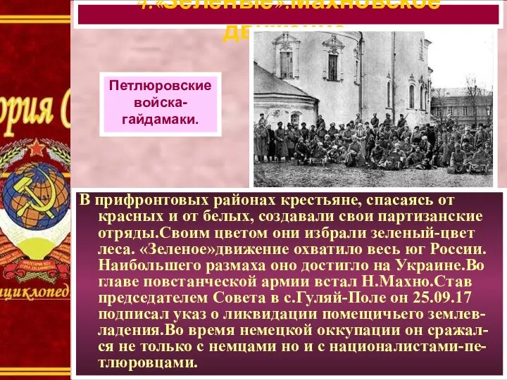 В прифронтовых районах крестьяне, спасаясь от красных и от белых, создавали