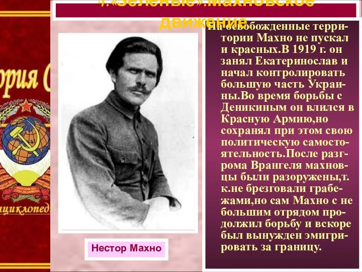 На освобожденные терри-тории Махно не пускал и красных.В 1919 г. он