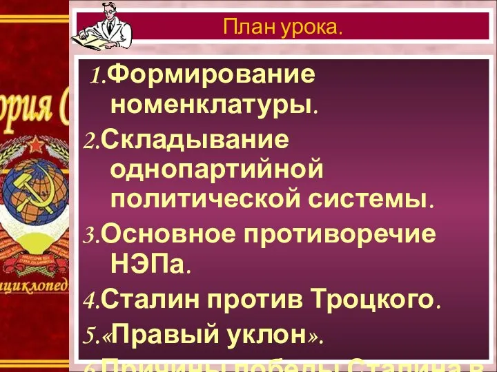 1.Формирование номенклатуры. 2.Складывание однопартийной политической системы. 3.Основное противоречие НЭПа. 4.Сталин против