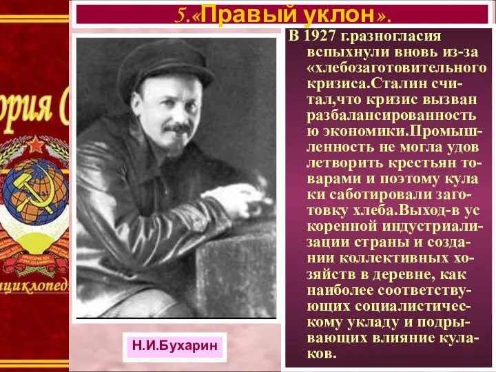 В 1927 г.разногласия вспыхнули вновь из-за «хлебозаготовительного кризиса.Сталин счи-тал,что кризис вызван