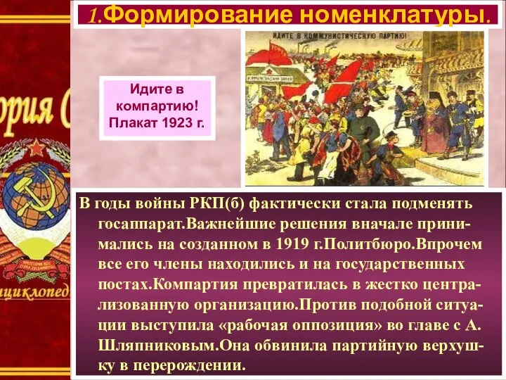 В годы войны РКП(б) фактически стала подменять госаппарат.Важнейшие решения вначале прини-мались