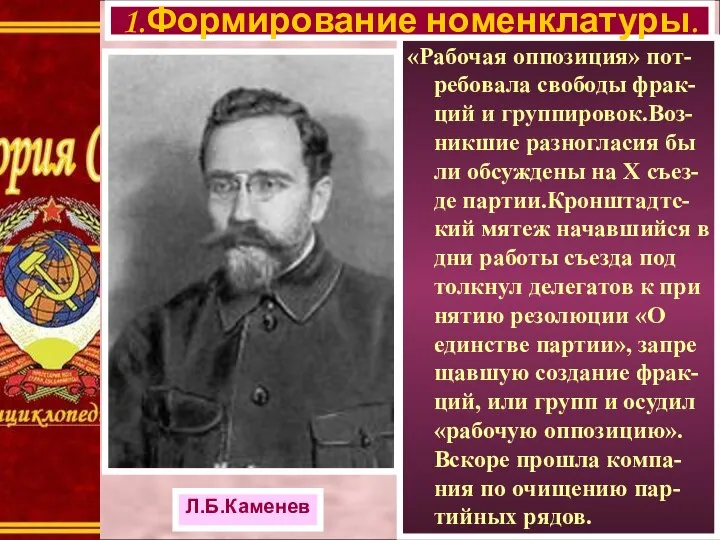 «Рабочая оппозиция» пот-ребовала свободы фрак-ций и группировок.Воз-никшие разногласия бы ли обсуждены