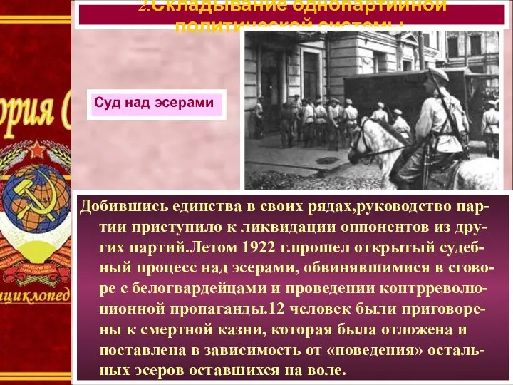 Добившись единства в своих рядах,руководство пар-тии приступило к ликвидации оппонентов из