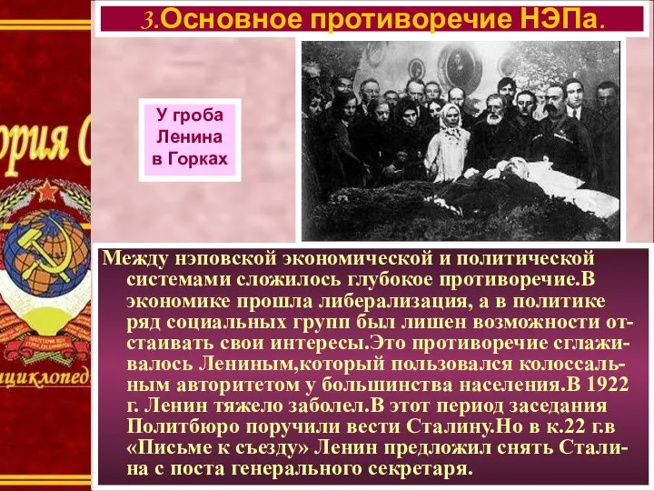 Между нэповской экономической и политической системами сложилось глубокое противоречие.В экономике прошла