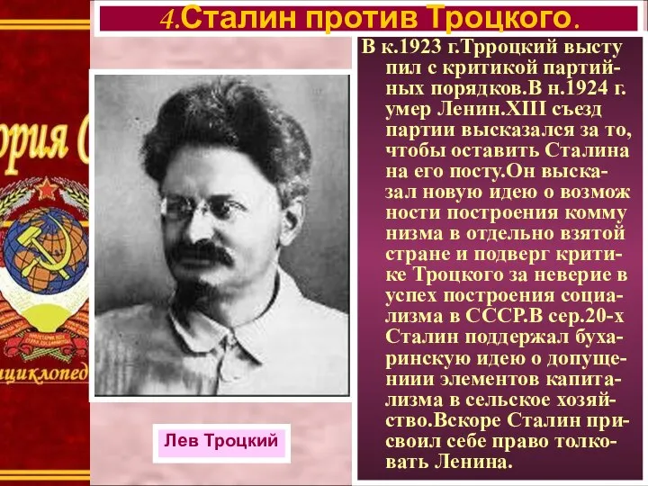 В к.1923 г.Трроцкий высту пил с критикой партий-ных порядков.В н.1924 г.