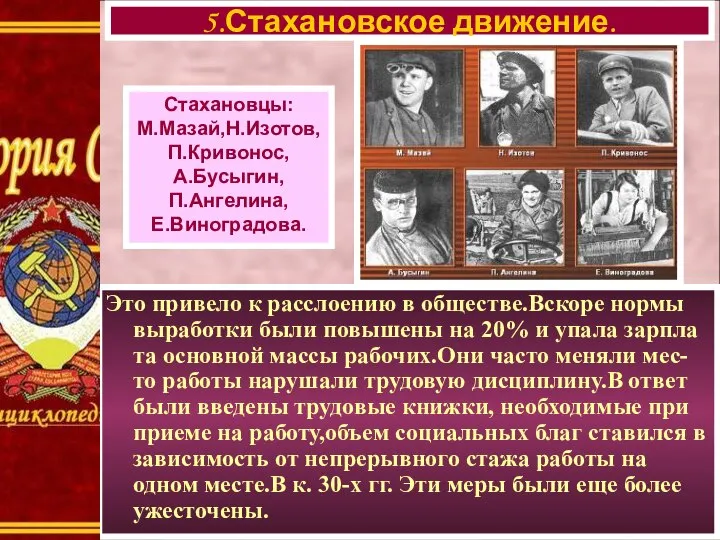 Это привело к расслоению в обществе.Вскоре нормы выработки были повышены на