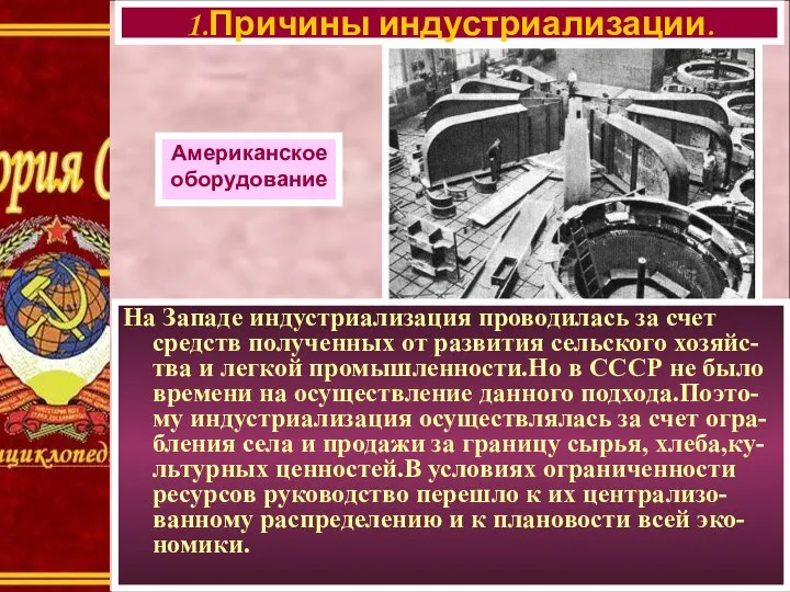 На Западе индустриализация проводилась за счет средств полученных от развития сельского