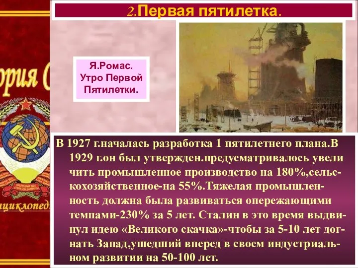 В 1927 г.началась разработка 1 пятилетнего плана.В 1929 г.он был утвержден.предусматривалось