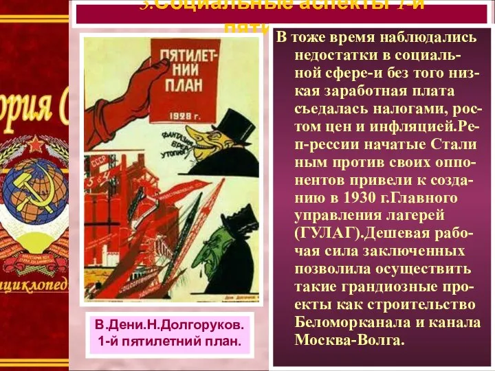 3.Социальные аспекты 1-й пятилетки. В тоже время наблюдались недостатки в социаль-ной