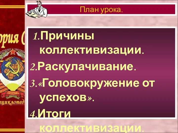 1.Причины коллективизации. 2.Раскулачивание. 3.«Головокружение от успехов». 4.Итоги коллективизации. 5.Колхозное крестьянство. План урока.