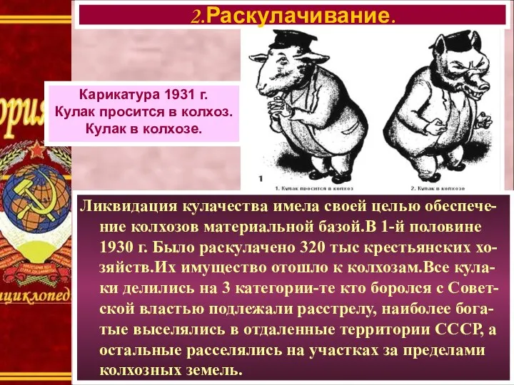 Ликвидация кулачества имела своей целью обеспече-ние колхозов материальной базой.В 1-й половине