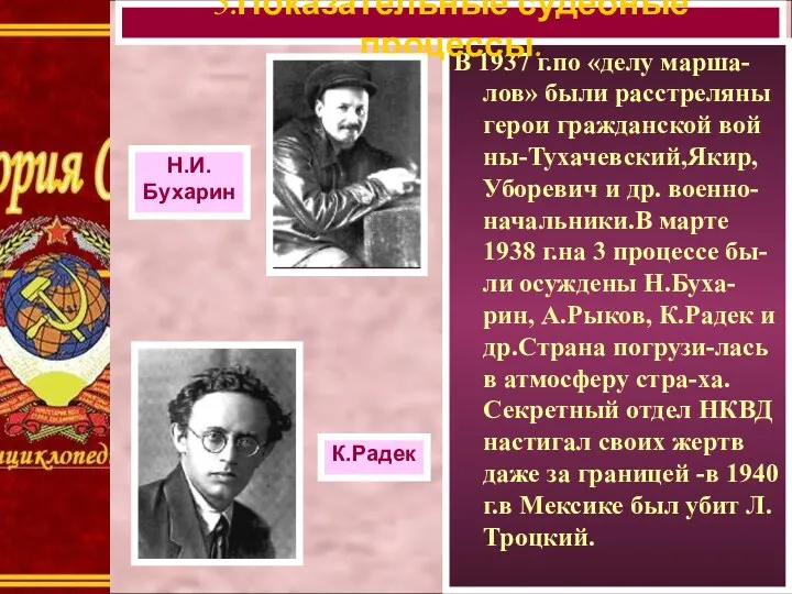 В 1937 г.по «делу марша-лов» были расстреляны герои гражданской вой ны-Тухачевский,Якир,