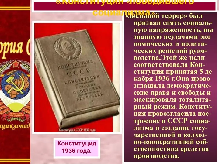 «Большой террор» был призван снять социаль- ную напряженность, вы званную неудачами