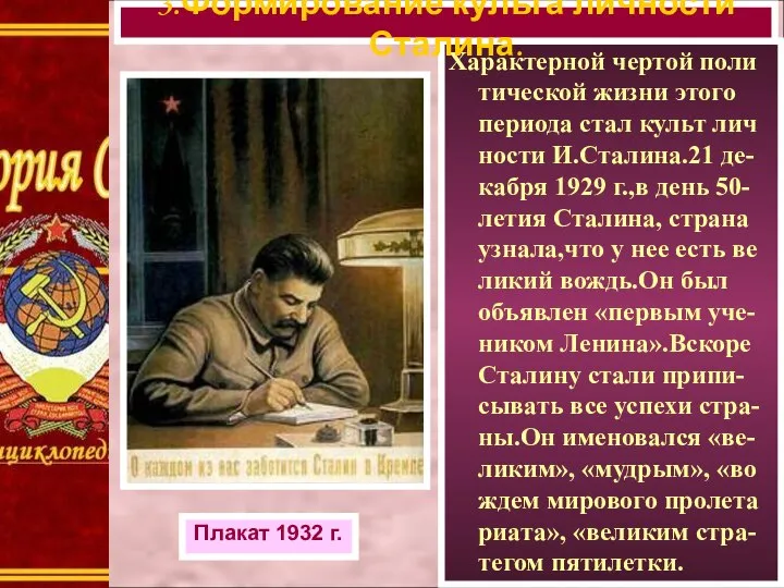 Характерной чертой поли тической жизни этого периода стал культ лич ности