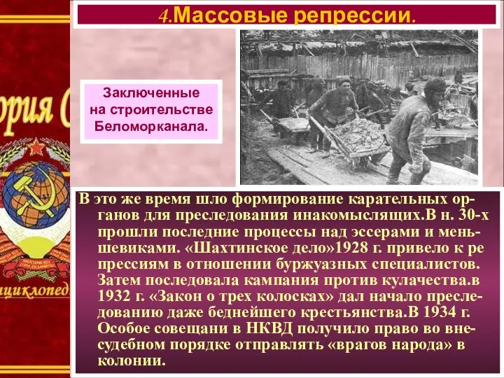 В это же время шло формирование карательных ор-ганов для преследования инакомыслящих.В