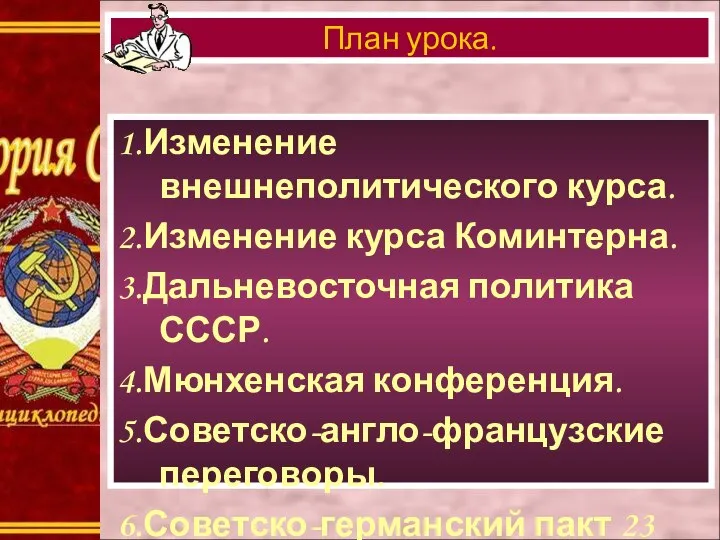 1.Изменение внешнеполитического курса. 2.Изменение курса Коминтерна. 3.Дальневосточная политика СССР. 4.Мюнхенская конференция.