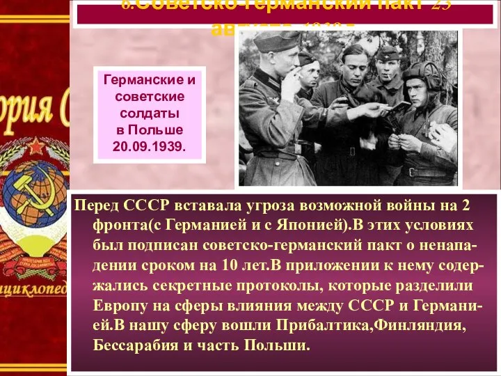 6.Советско-германский пакт 23 августа 1939 г. Германские и советские солдаты в