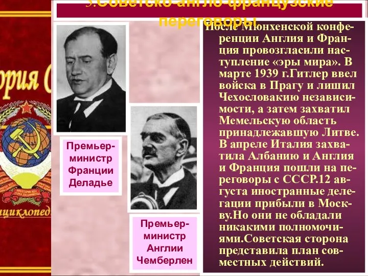 После Мюнхенской конфе-ренции Англия и Фран-ция провозгласили нас-тупление «эры мира». В