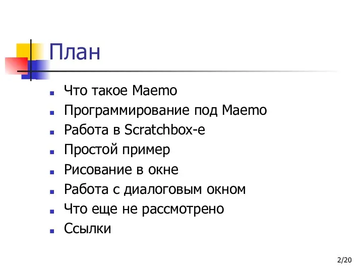 /20 План Что такое Maemo Программирование под Maemo Работа в Scratchbox-е