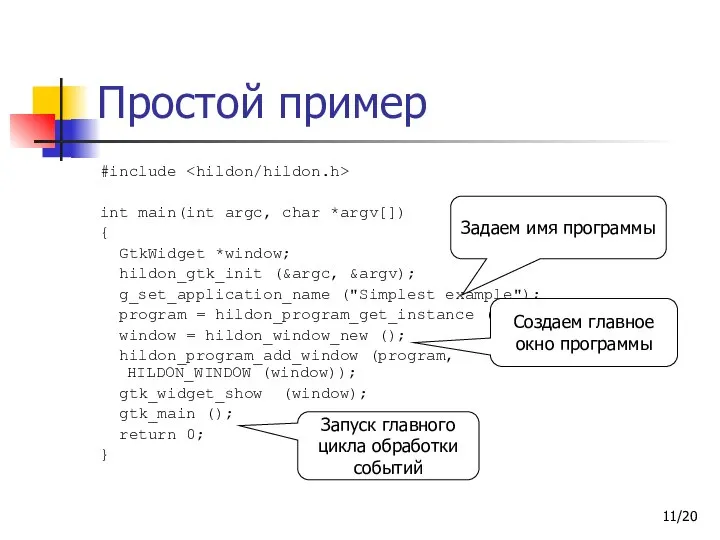 /20 Простой пример #include int main(int argc, char *argv[]) { GtkWidget