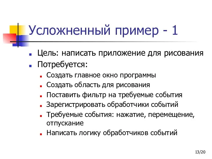 /20 Усложненный пример - 1 Цель: написать приложение для рисования Потребуется: