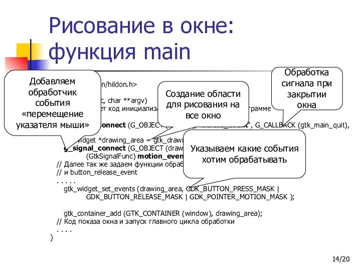 /20 Рисование в окне: функция main #include int main (int argc,