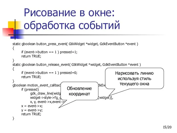 /20 Рисование в окне: обработка событий static gboolean button_press_event( GtkWidget *widget,