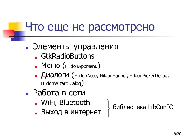 /20 Что еще не рассмотрено Элементы управления GtkRadioButtons Меню (HildonAppMenu) Диалоги