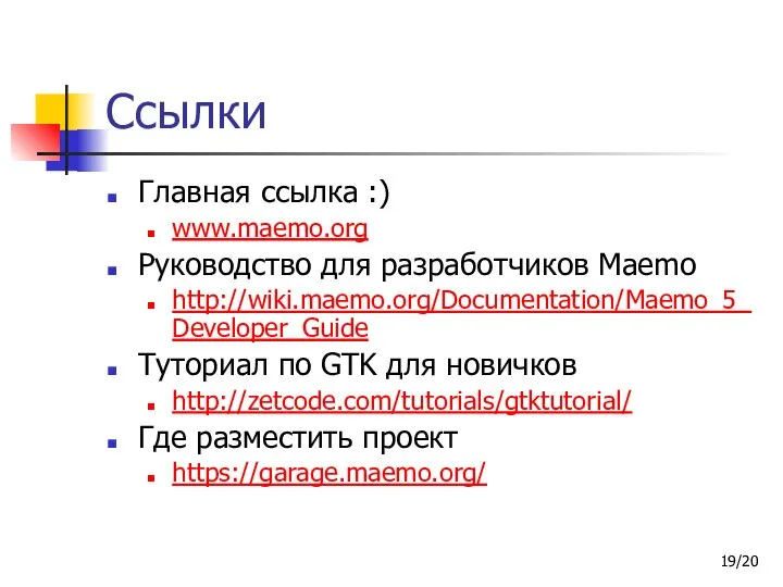 /20 Ссылки Главная ссылка :) www.maemo.org Руководство для разработчиков Maemo http://wiki.maemo.org/Documentation/Maemo_5_Developer_Guide