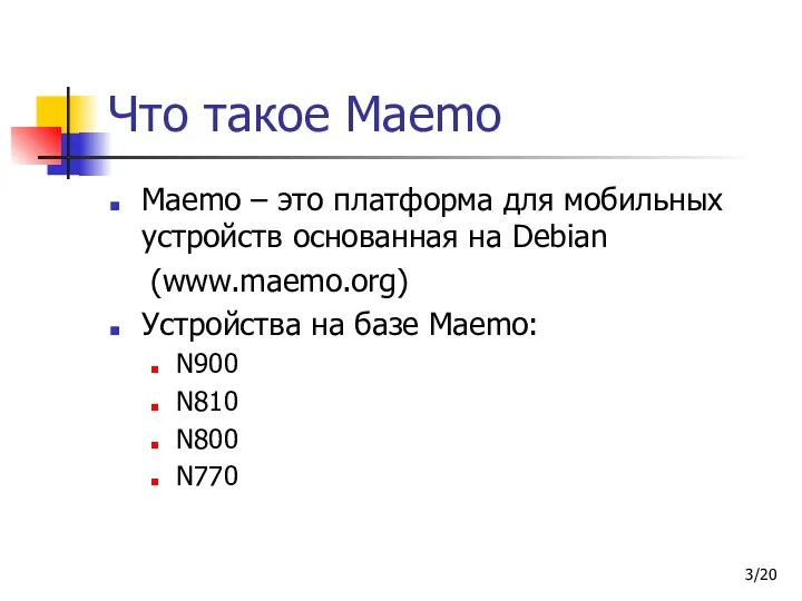 /20 Что такое Maemo Maemo – это платформа для мобильных устройств
