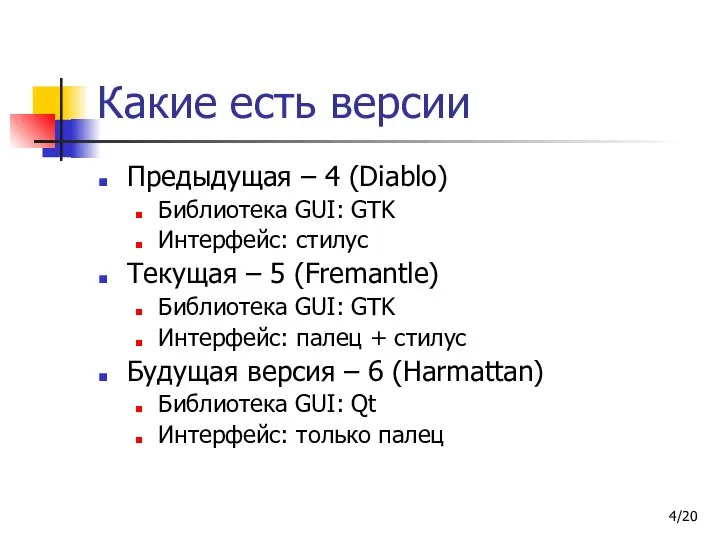 /20 Какие есть версии Предыдущая – 4 (Diablo) Библиотека GUI: GTK