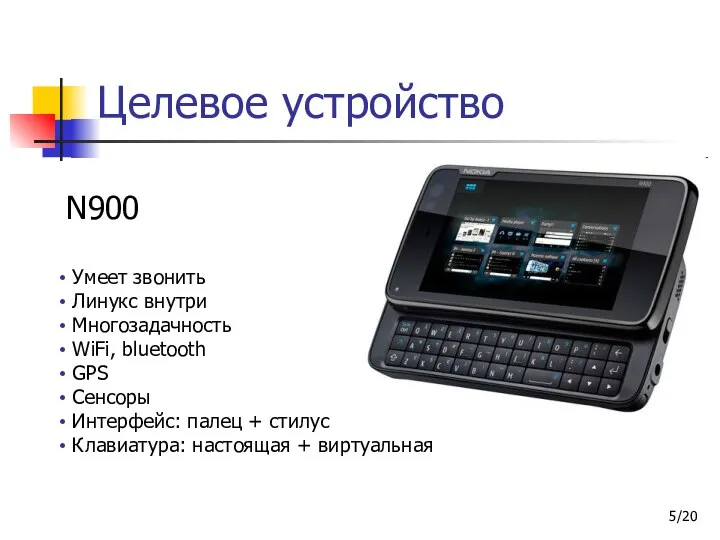 /20 Целевое устройство N900 Умеет звонить Линукс внутри Многозадачность WiFi, bluetooth