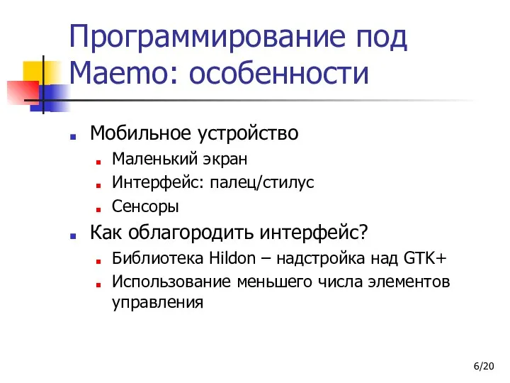 /20 Программирование под Maemo: особенности Мобильное устройство Маленький экран Интерфейс: палец/стилус