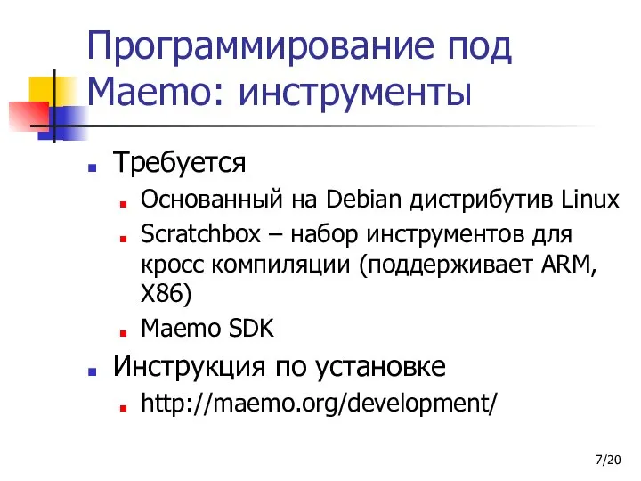 /20 Программирование под Maemo: инструменты Требуется Основанный на Debian дистрибутив Linux