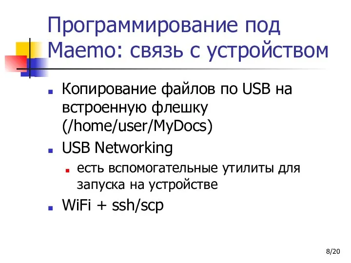 /20 Программирование под Maemo: связь с устройством Копирование файлов по USB