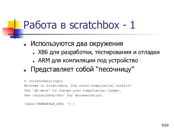 /20 Работа в scratchbox - 1 Используются два окружения X86 для