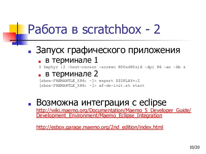 /20 Работа в scratchbox - 2 Запуск графического приложения в терминале